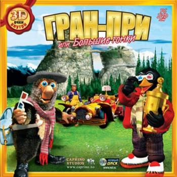 Большие гонки / Gran Prix
