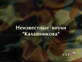 Оружие России - Неизвестные внуки