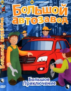 Большой автозавод.Большое приключение. / The Big Auto Plant
