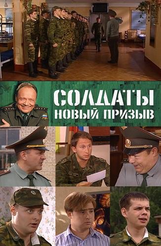 Солдаты. Новый призыв (31 серия из ??) / Солдаты. Новый призыв