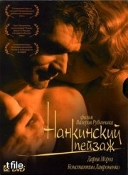 Нанкинский пейзаж