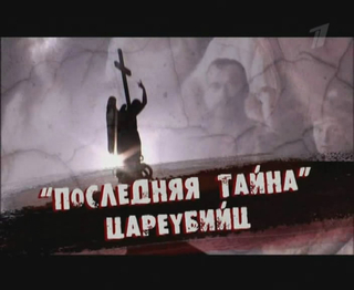 Искатели - Последняя тайна цареубийц / Iska