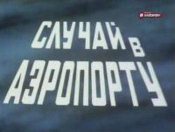 Случай в аэропорту / Случай в аэропорту