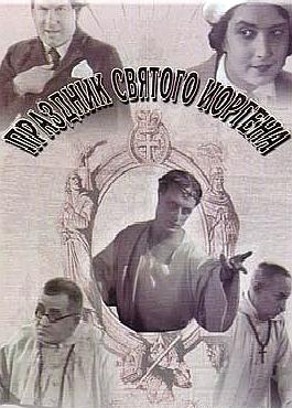 Праздник святого Иоргена