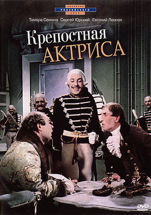 Крепостная актриса