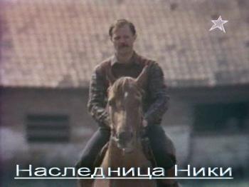 Наследница Ники