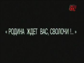 Родина ждёт вас, сволочи. / Родина ждёт вас, сволочи.