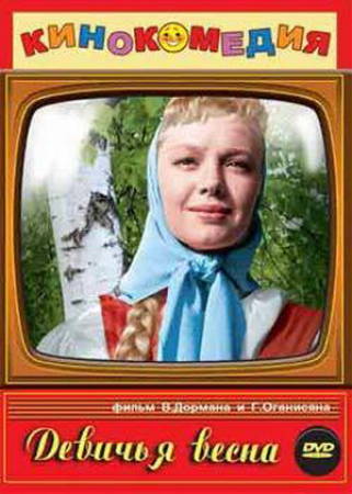 Девичья весна