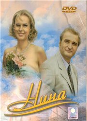 Нина (8 серий)