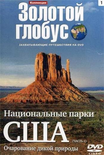 Коллекция Золотой глобус. Фильм 1. Национальные парки США / Collection the Gold globe. A film 1. National parks of the U