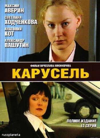 Карусель (1-12 из 12) (2004) DVDRip / Карусель