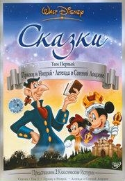 Сказки Уолта Диснея (1 часть из 6) / Walt Disney: Fables