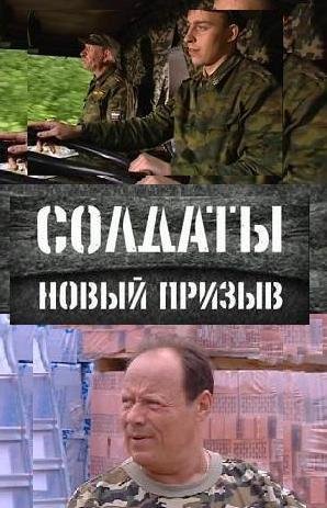 Солдаты. Новый призыв (57 серия из 83) / Солдаты