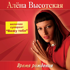 Алена Высотская - Время рождения (2007)