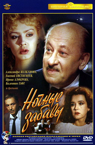 Ночные забавы