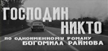 Господин Никто / Gospodin Nikoy