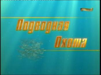 Подводная охота с А. Кочубеем (часть 12)