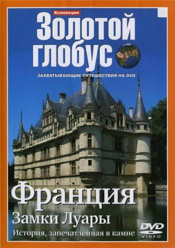 Коллекция Золотой глобус. Фильм 5. Франция. Замки Луары / Collection the Gold globe. / Коллекция Золотой глобус.Фильм