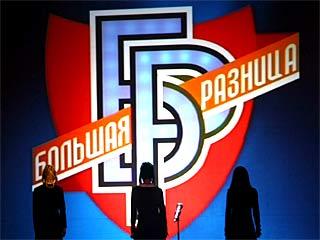 Большая разница, выпуск 5 (2008) / Большая разница, выпуск 5 (2008) (1орт)