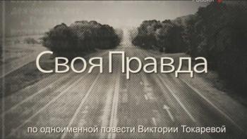 Своя правда