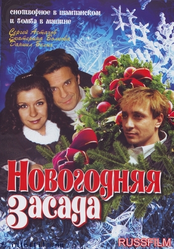 Новогодняя засада