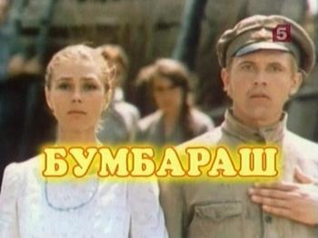 Бумбараш. Почти невероятная история / Фильм о фильме