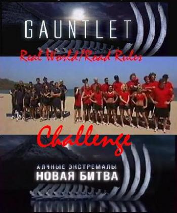Алчные экстремалы: Битва 3 / Real World/Road Rules Challenge: Gauntlet 3