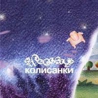 Росава. Колисанки