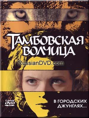 Тамбовская волчица, 1-8 из 8