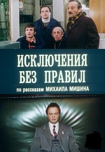 Исключения без правил / Исключения без правил