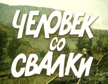 Человек со свалки