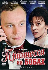 Принцесса на бобах
