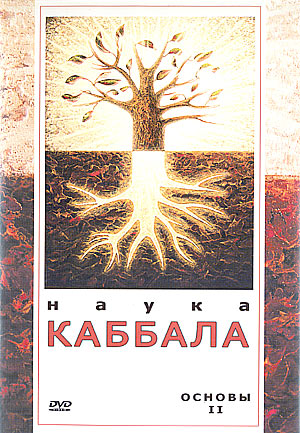 НАУКА КАББАЛА. ОСНОВЫ. часть II / НАУКА КАББАЛА. ОСНОВЫ. часть II