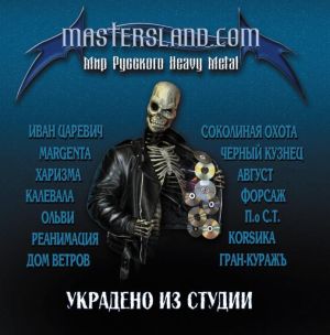 Mastersland.com - Украдено из студии