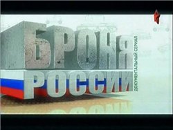 Броня России / броня России (10 передач)