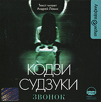 Звонок / Звонок-2.Спираль