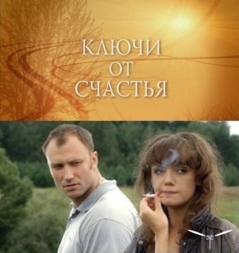 Ключи от счастья
