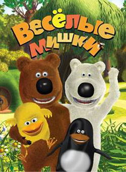Весёлые Мишки