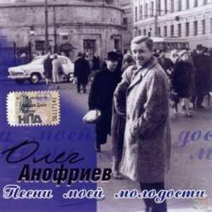Олег Анофриев- Песни моей молодости