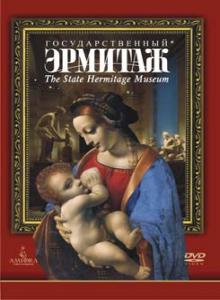 Государственный Эрмитаж / The State Hermitage Museum