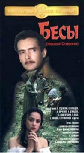 Бесы