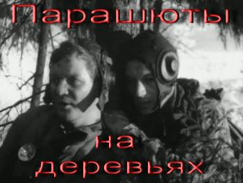 Парашюты на деревьях