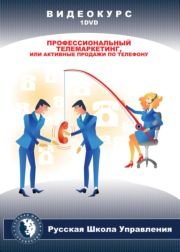 Профессиональный телемаркетинг или активные продажи по телефону
