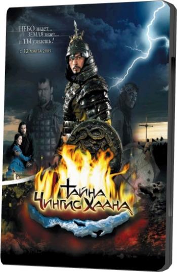 Тайна Чингис Хаана