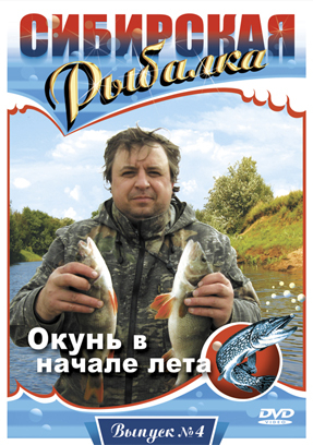 Сибирская рыбалка. Фильм 4.