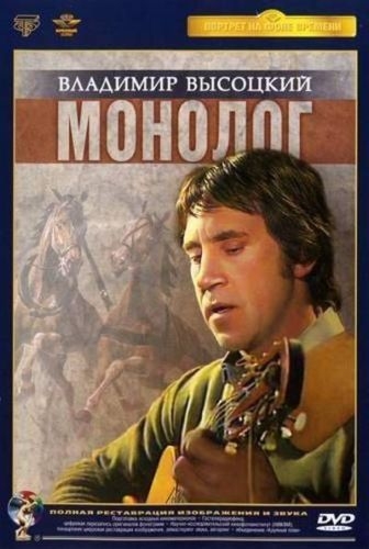 Владимир Высоцкий: Монолог