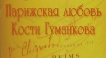 Парижская любовь Кости Гуманкова
