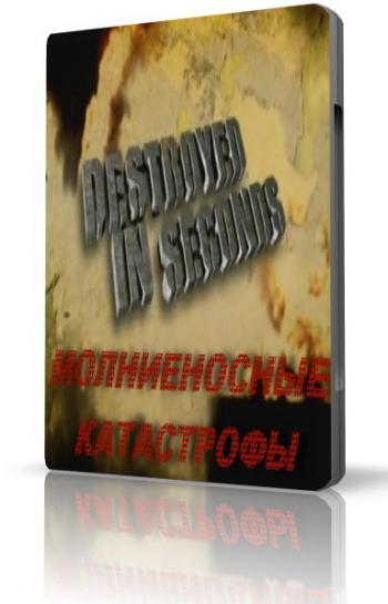 Молниеносные катастрофы / Destroyed in seconds (4-Серии.