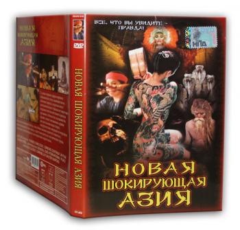 Новая шокирующая Азия. Кошмар продолжается / Mondo cane Oggi. L'orrore continua