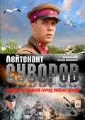 Лейтенант Суворов / Лейтенант Суворов